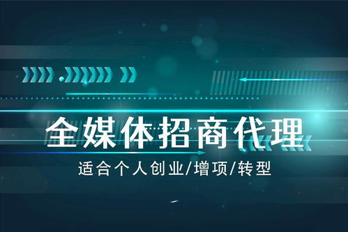 全媒體廣告項(xiàng)目的前景與代理加盟可行性分析